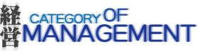 CATEGORY OF MANAGEMENT 経営