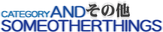 CATEGORY AND SOMEOTHERTHINGS その他