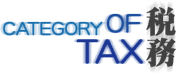 CATEGORY OF TAX 税務